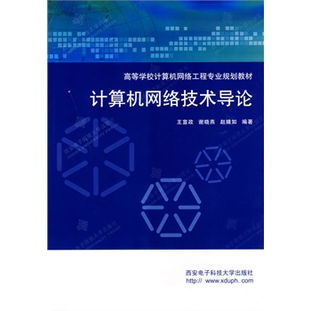 计算机网络技术导论 高等学校计算机网络工程专业规划教材与信息技术咨询服务的融合实践