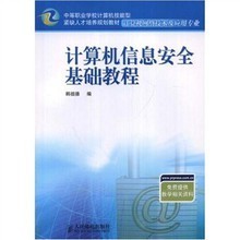信息安全保底线，教学科研划新篇——评韩祖德《计算机信息安全基础教程（计算机网络技术及应用专业）》