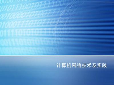 网络技术和实践(二)PPT